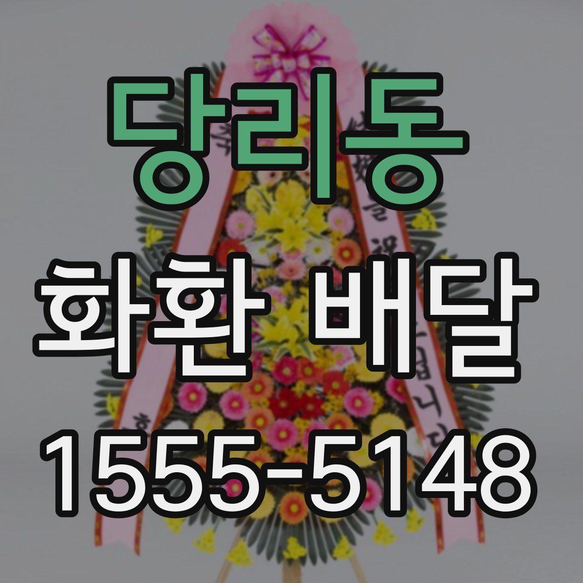 당리동 화환 배달
