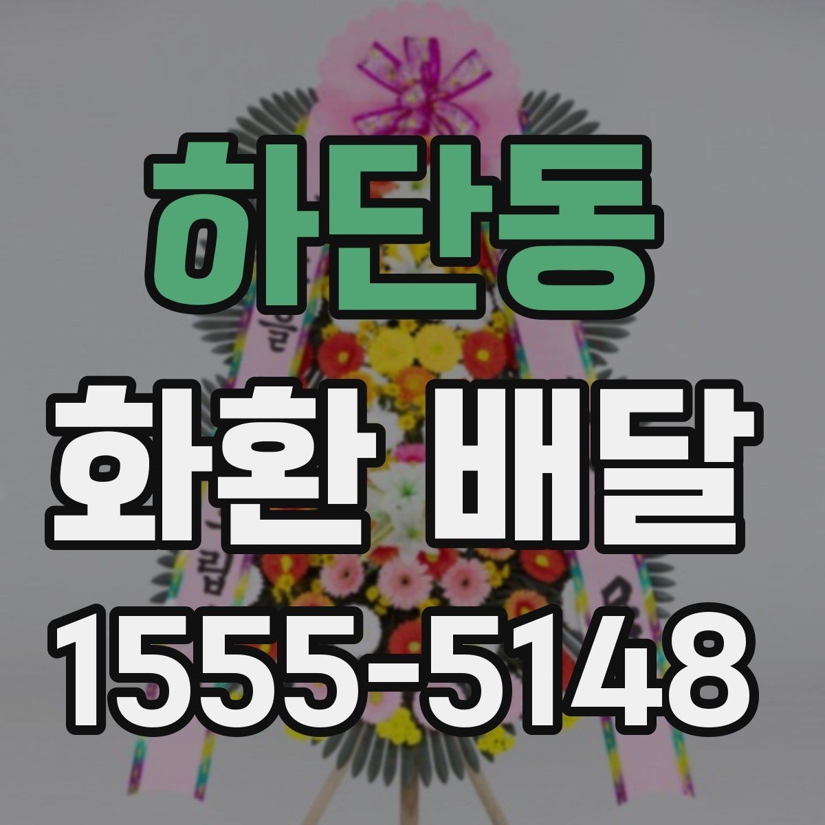 하단동 화환 배달 서비스가 필요한 순간과 준비법