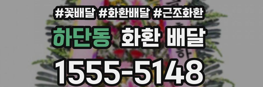 하단동 화환 배달