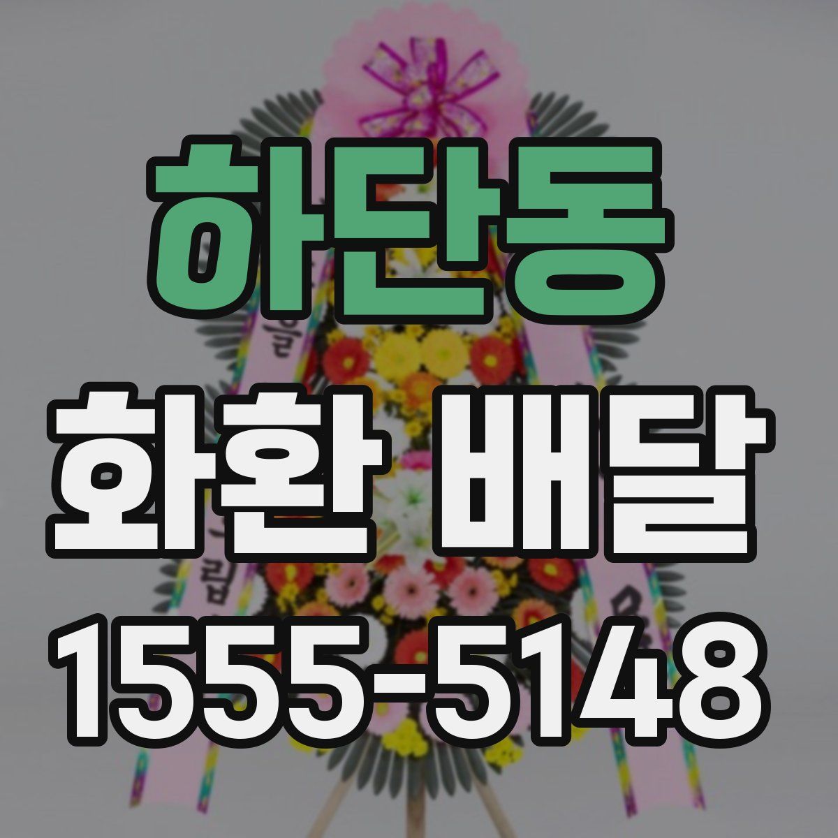 하단동 화환 배달