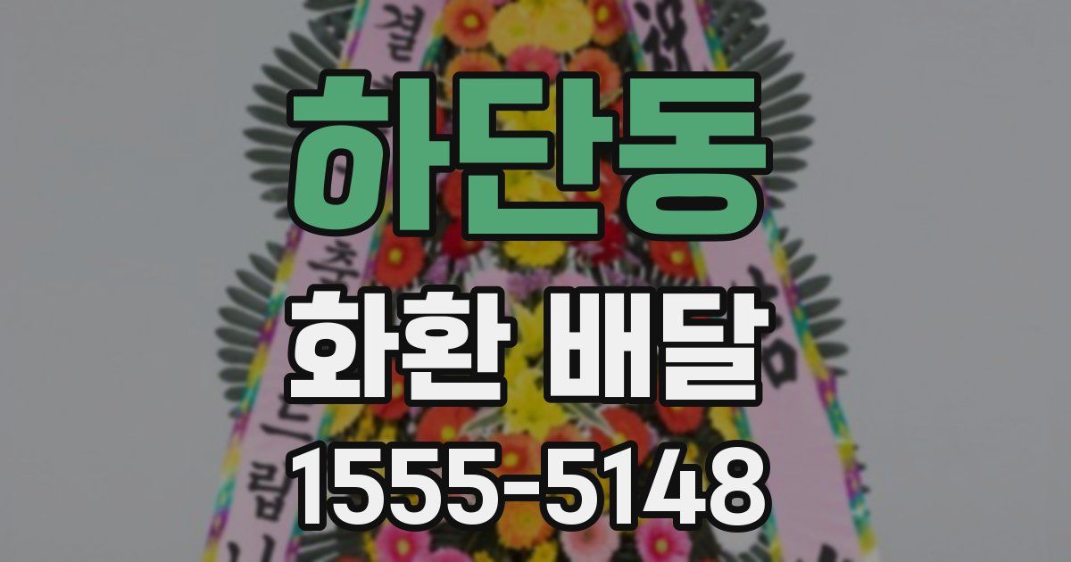 하단동 화환 배달