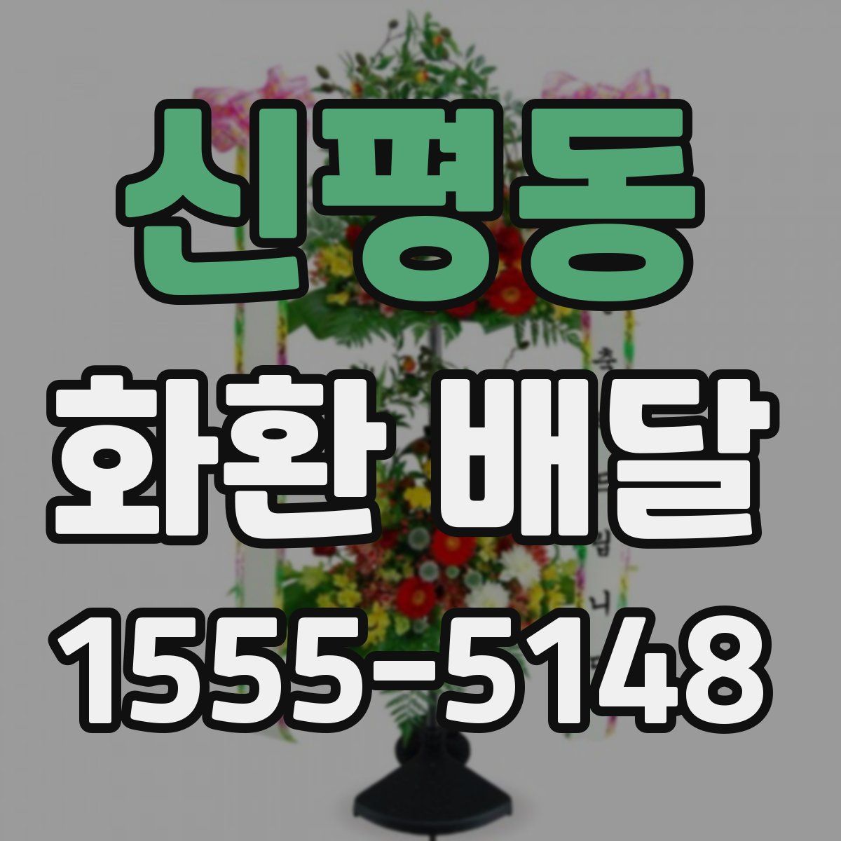 신평동 화환 배달