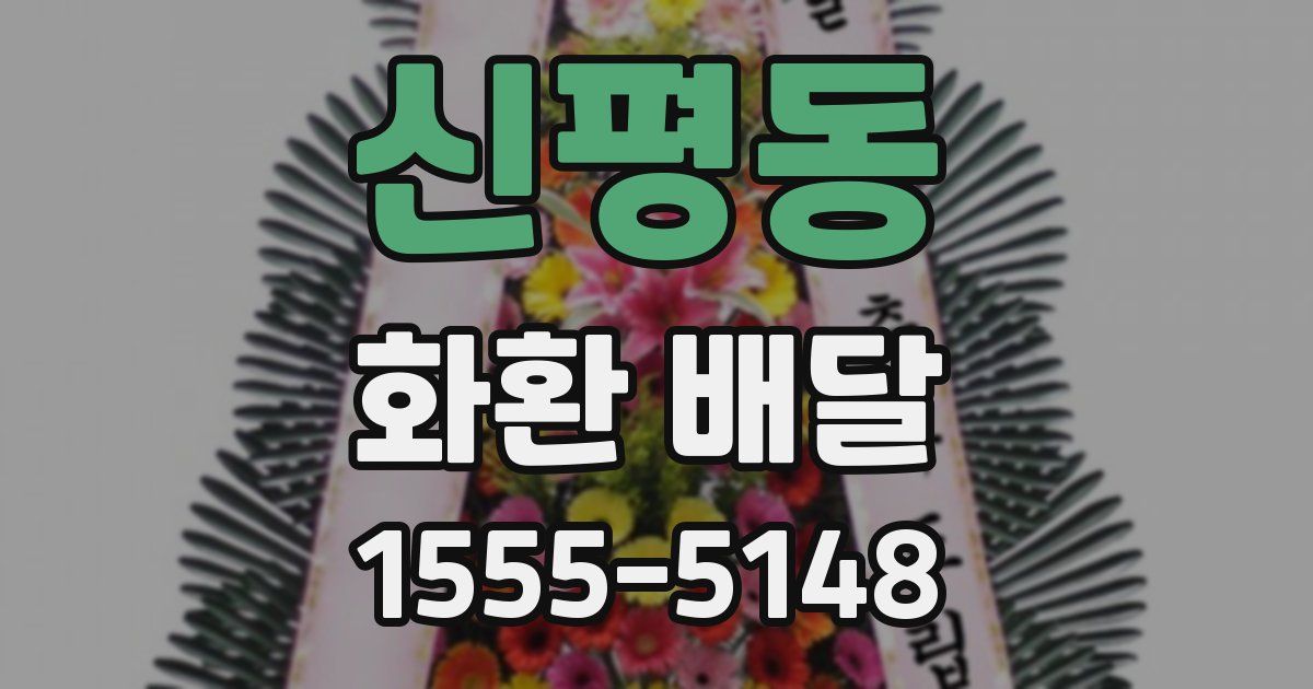 신평동 화환 배달