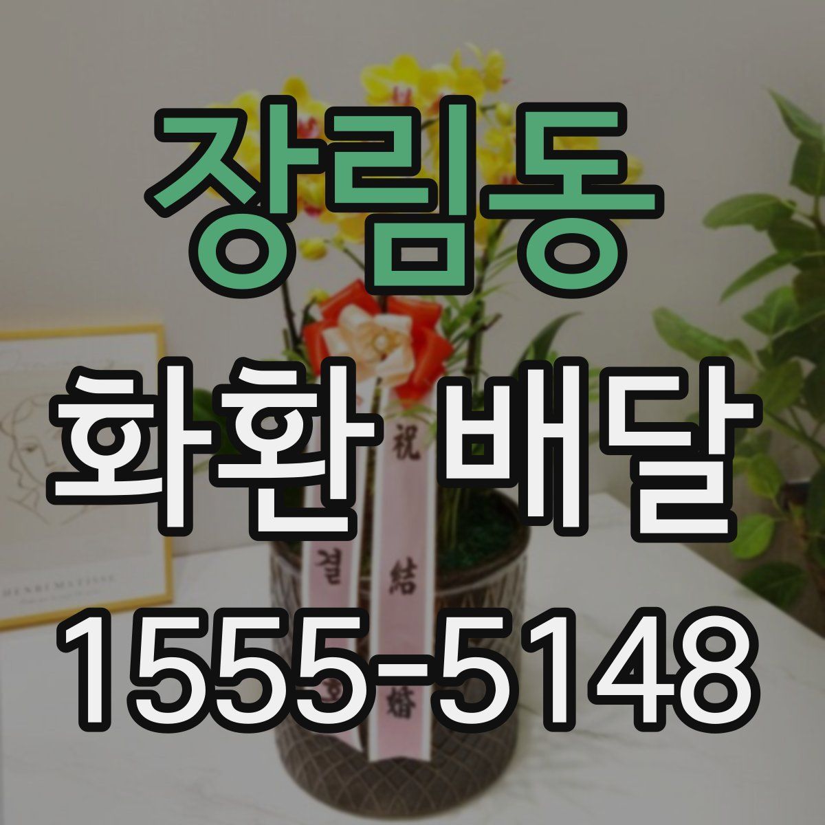 장림동 화환 배달