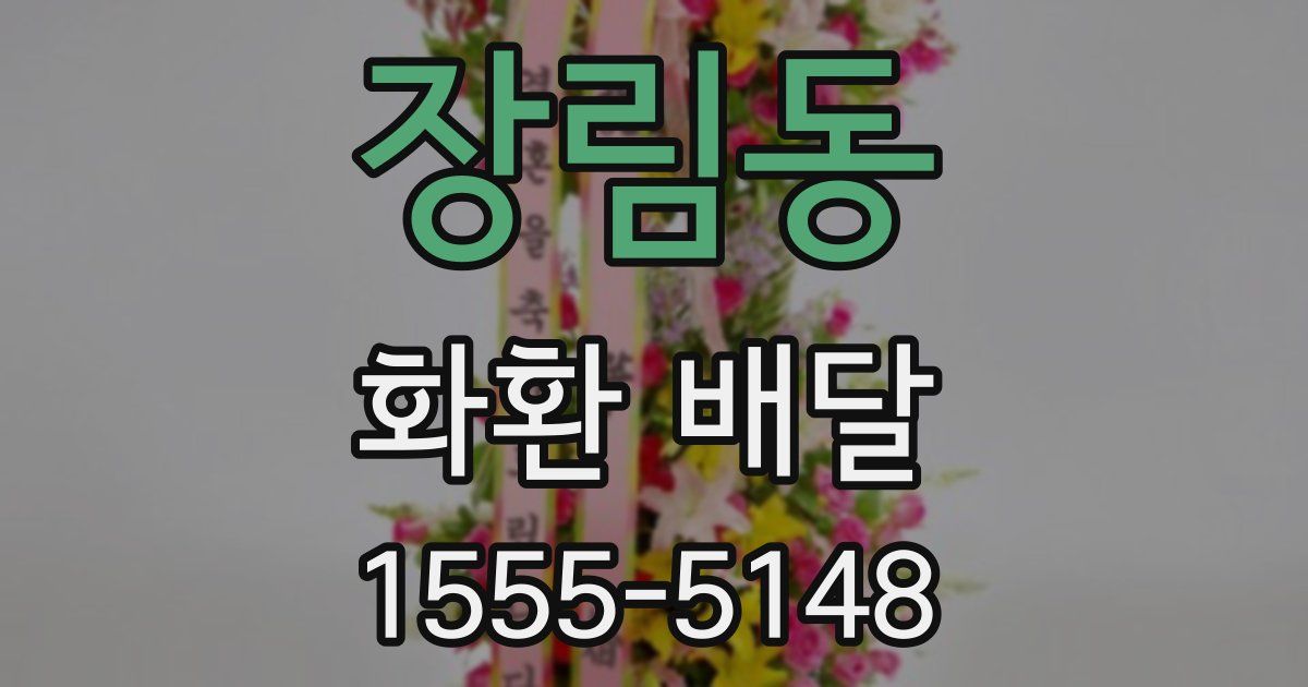 장림동 화환 배달