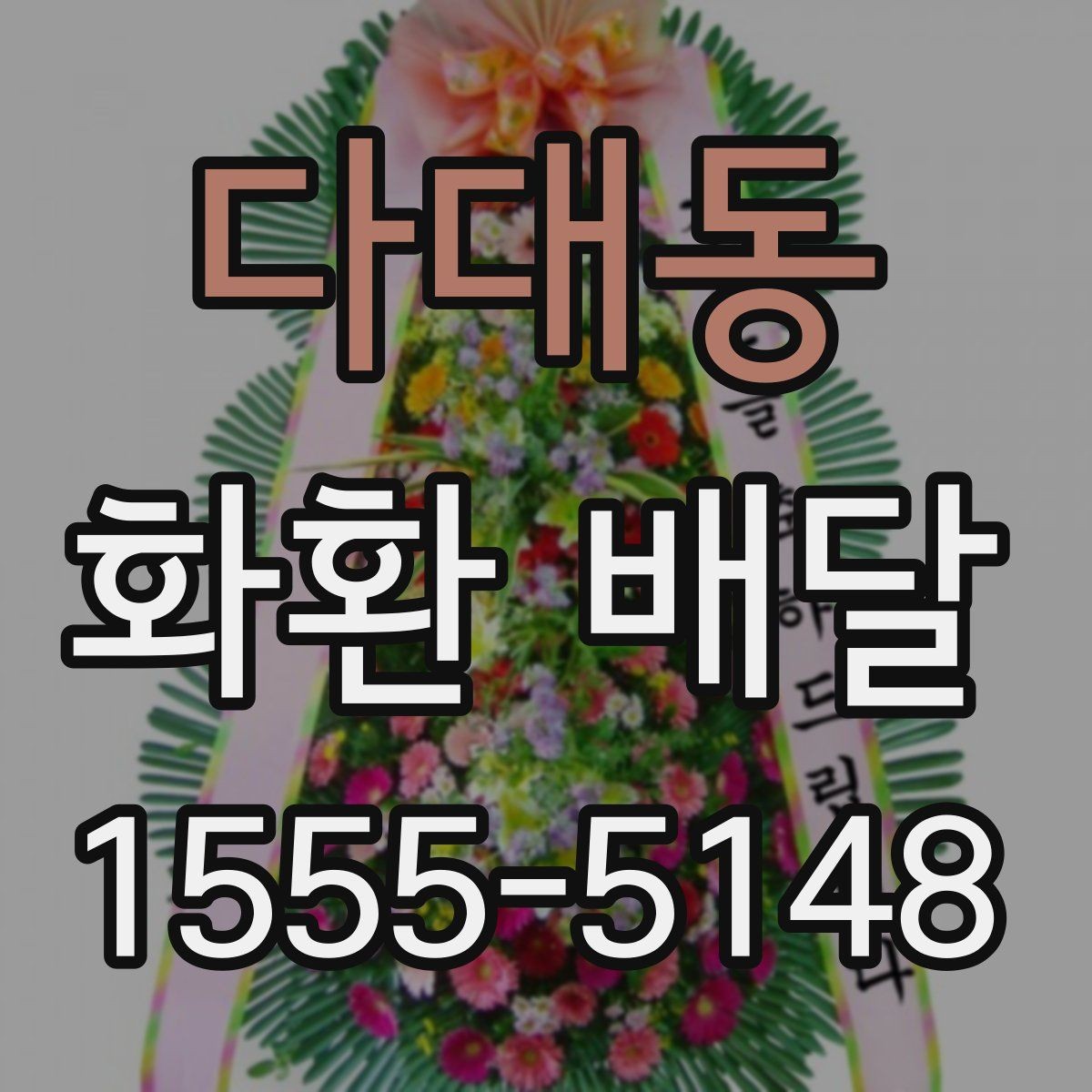 다대동 화환 배달 배송 완료 확인을 어떻게 받아야 할까