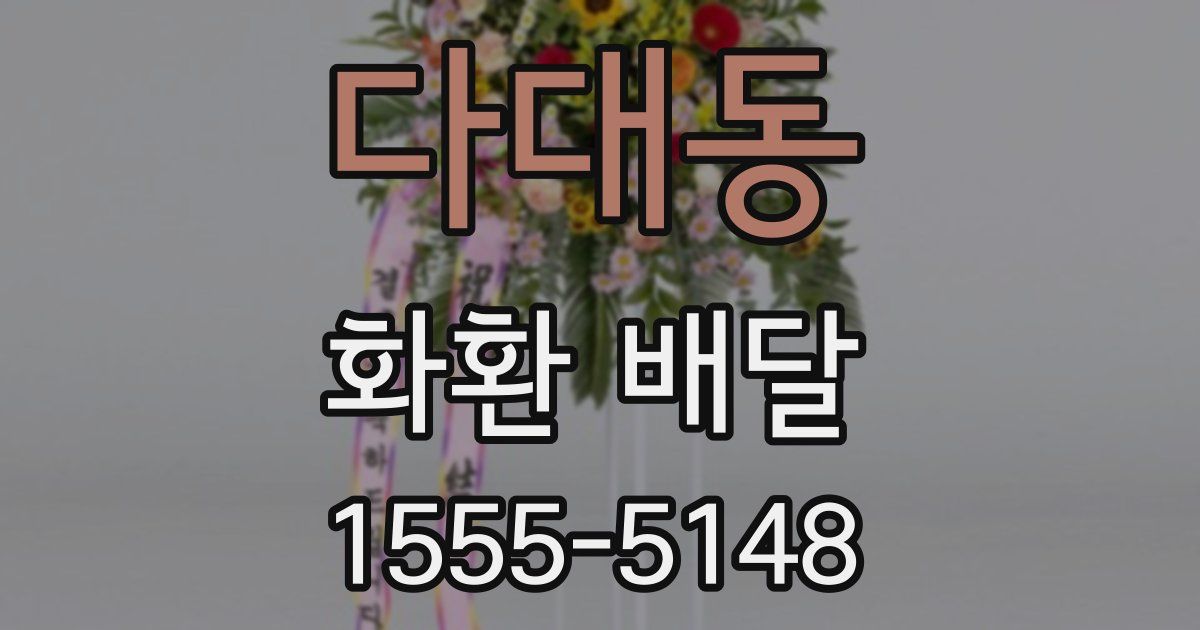 다대동 화환 배달