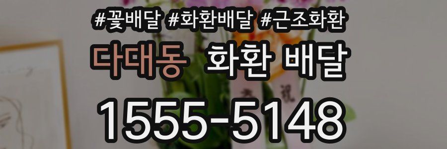 다대동 화환 배달