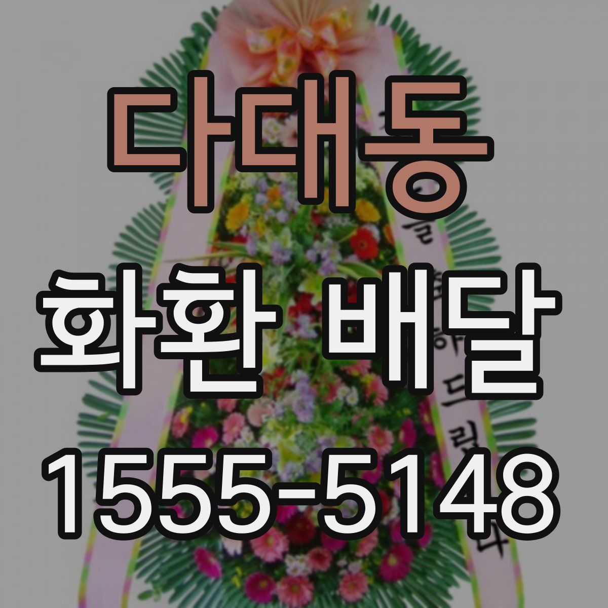 다대동 화환 배달