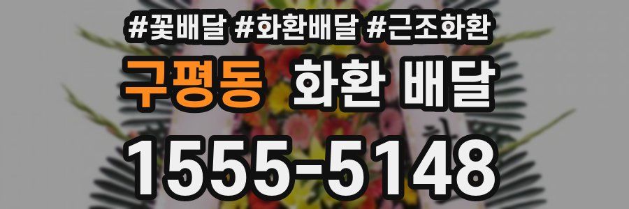 구평동 화환 배달