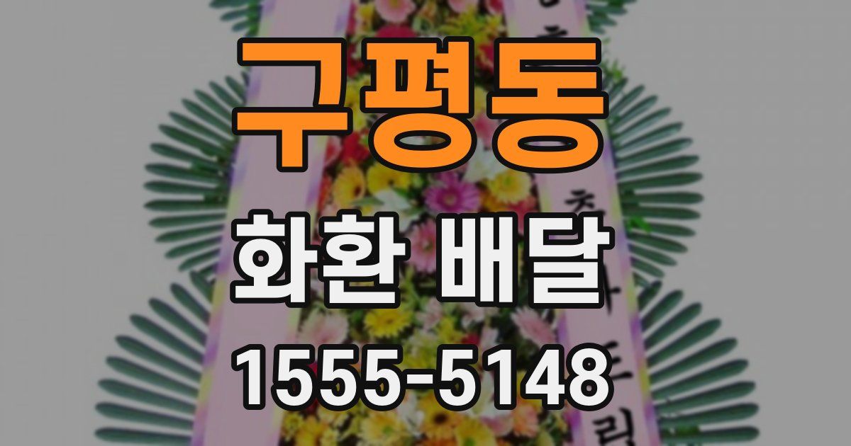 구평동 화환 배달