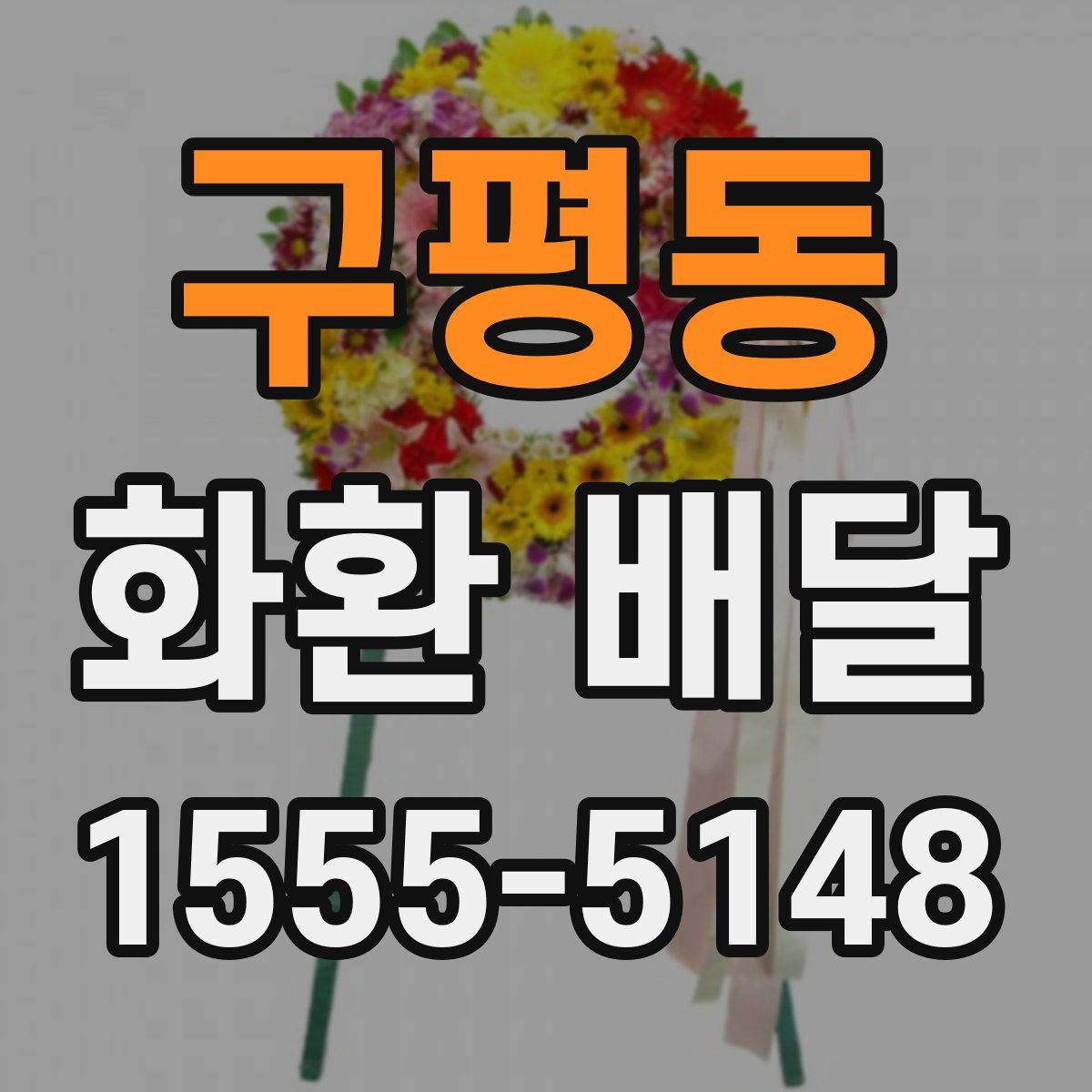 구평동 화환 배달