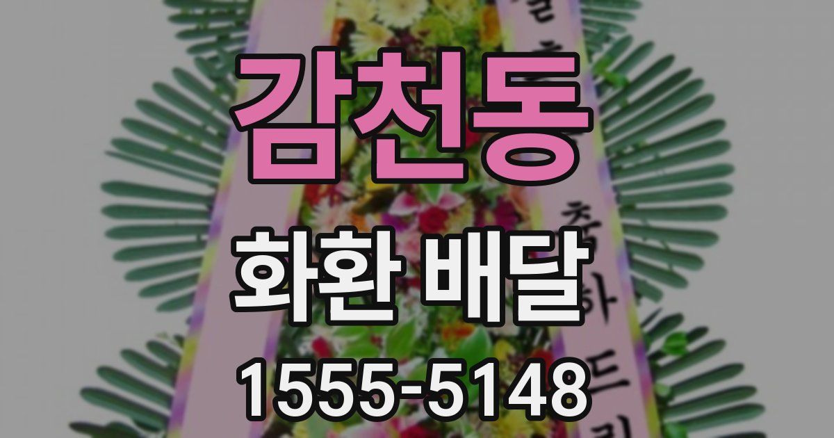 감천동 화환 배달