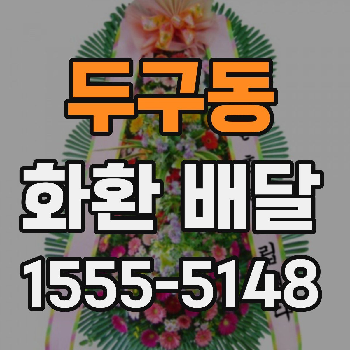 두구동 화환 배달