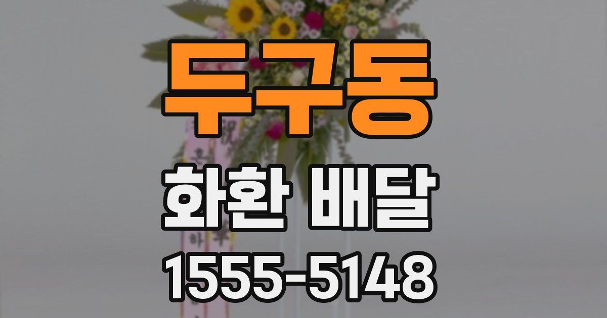 두구동 화환 배달