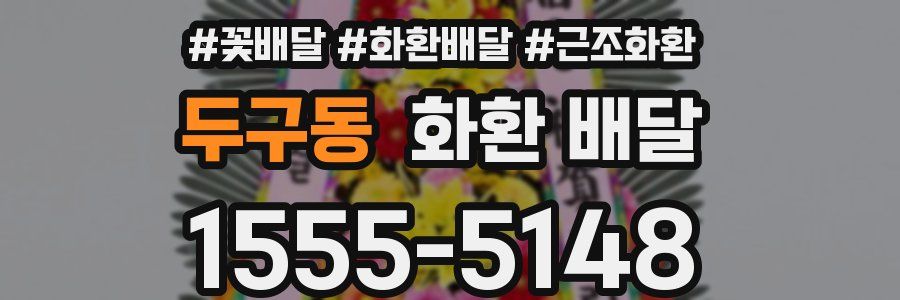 두구동 화환 배달