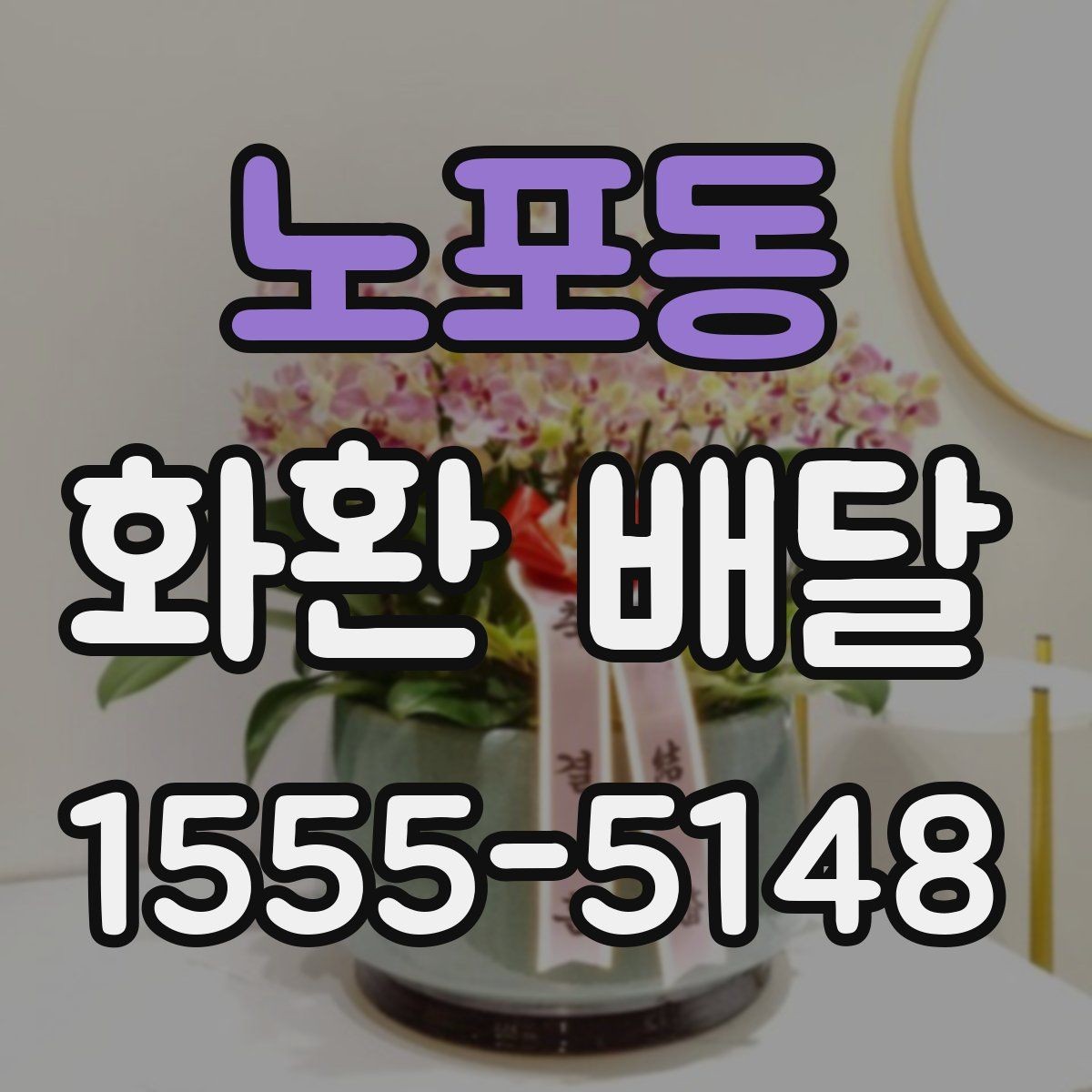 노포동 화환 배달 계절에 따라 달라지는 꽃 구성과 분위기