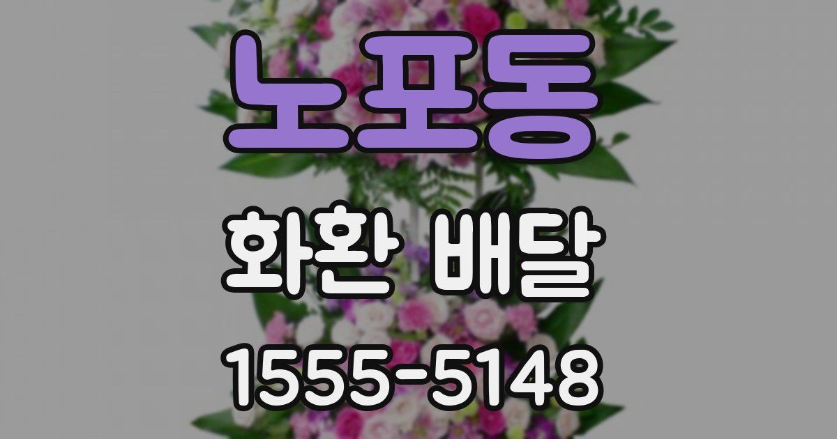 노포동 화환 배달