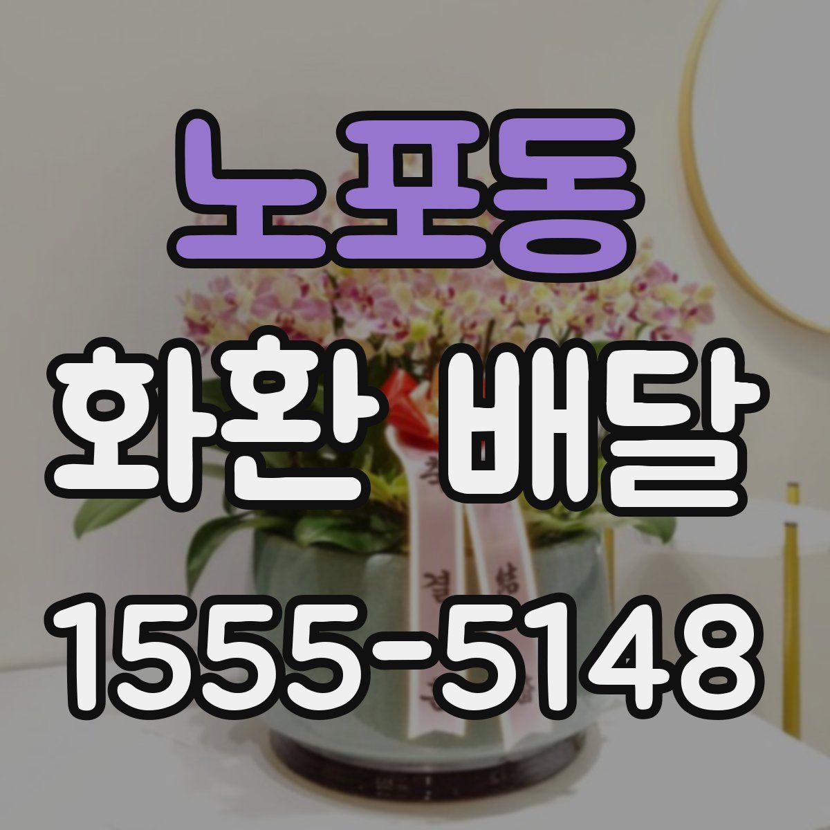 노포동 화환 배달