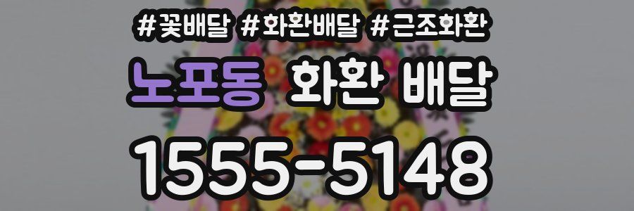 노포동 화환 배달
