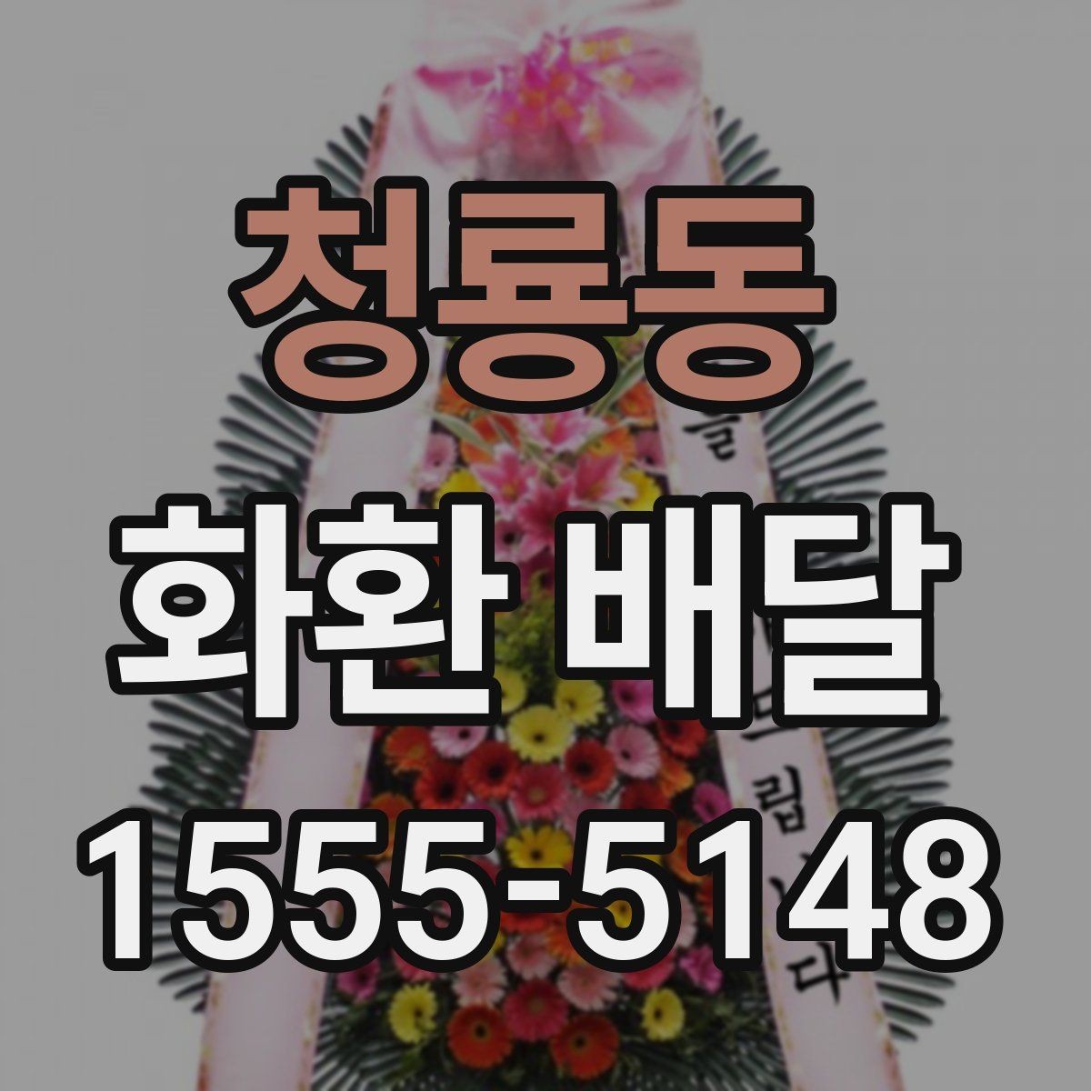 청룡동 화환 배달 상품 고를 때 크기와 디자인 비교