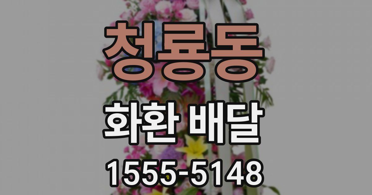 청룡동 화환 배달