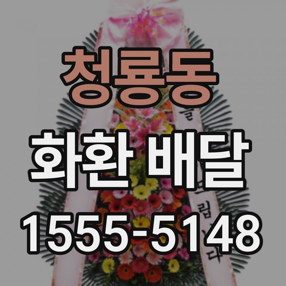 청룡동 화환 배달
