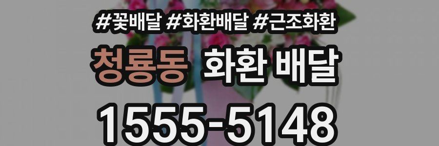청룡동 화환 배달