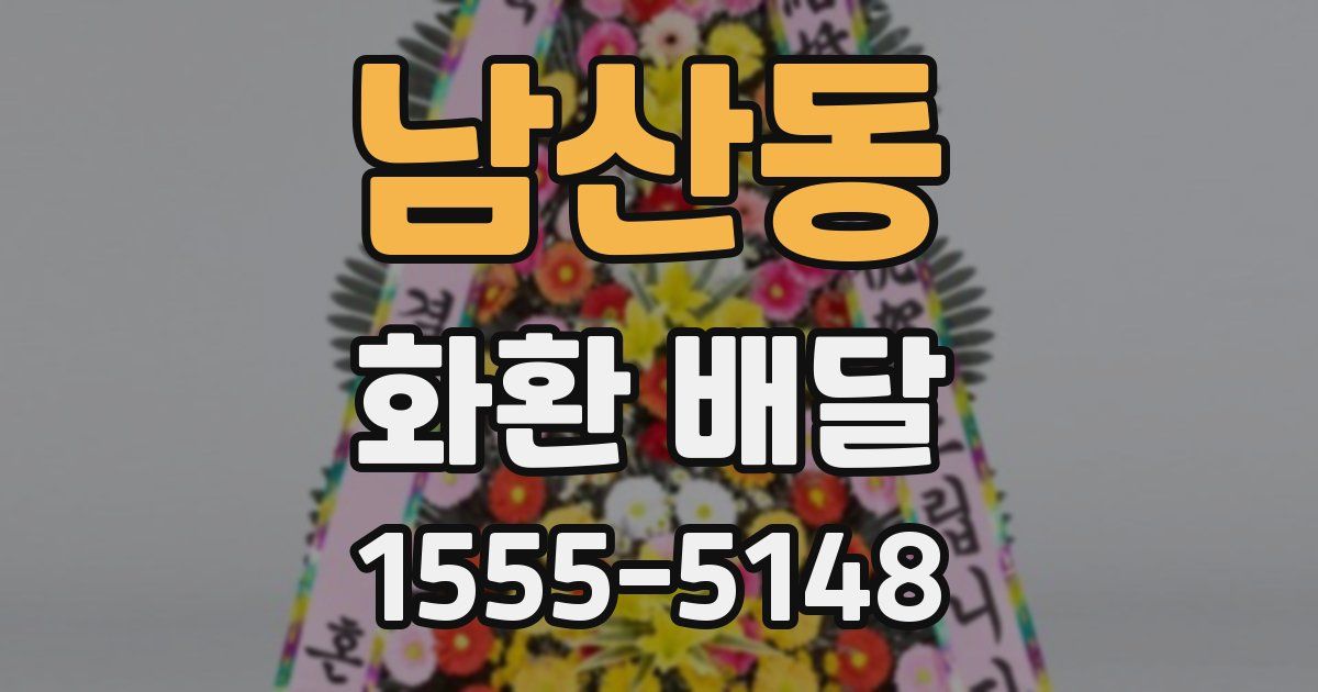 남산동 화환 배달