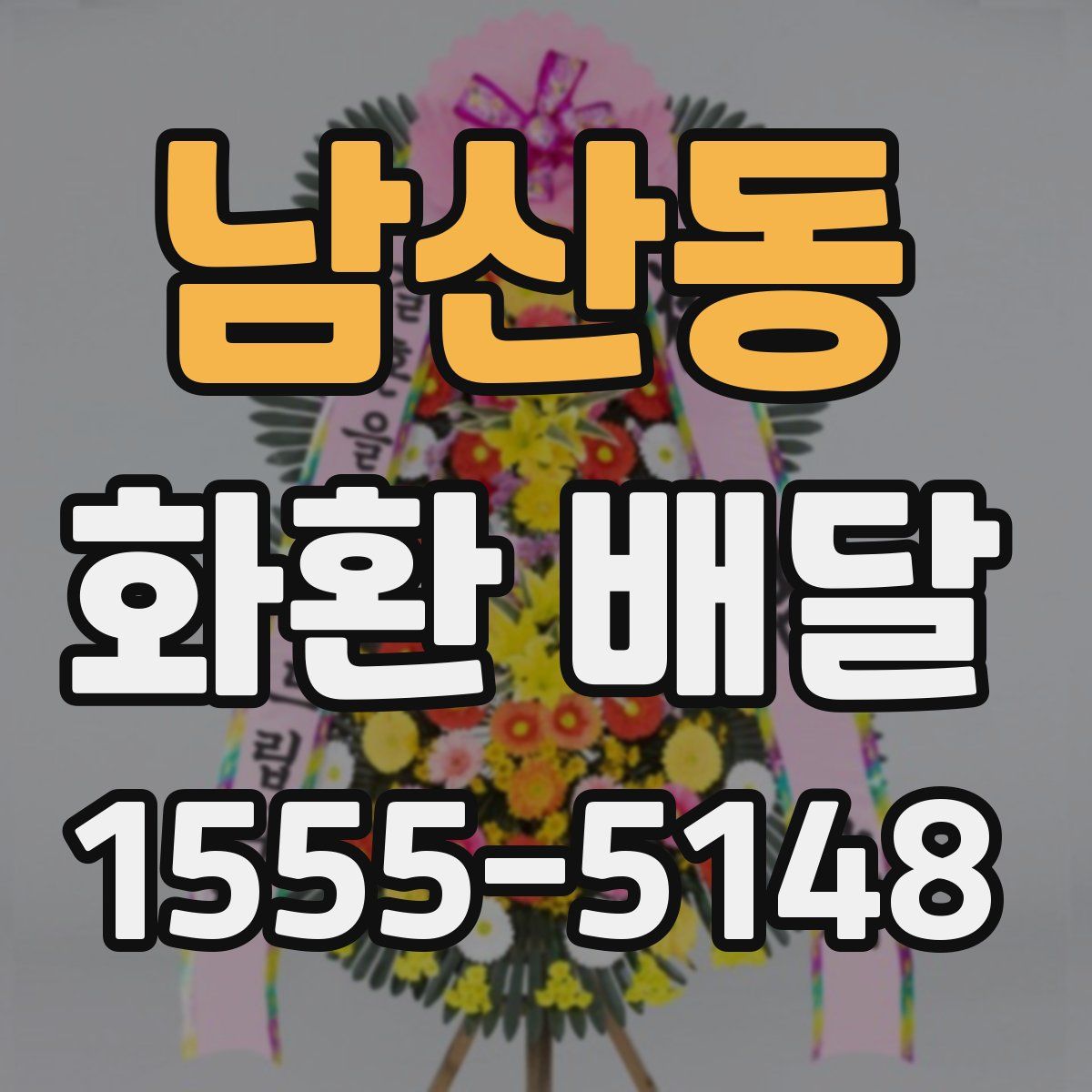 남산동 화환 배달