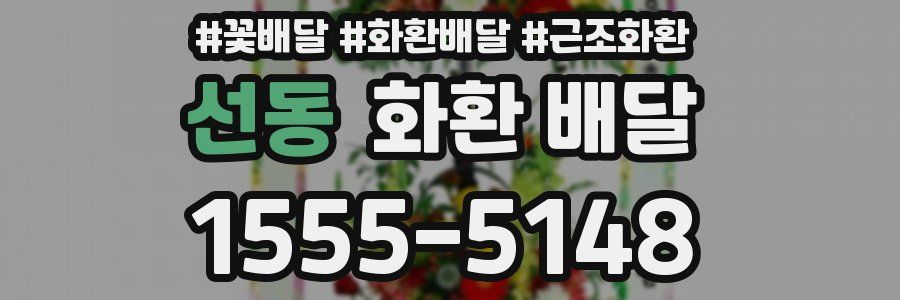 선동 화환 배달