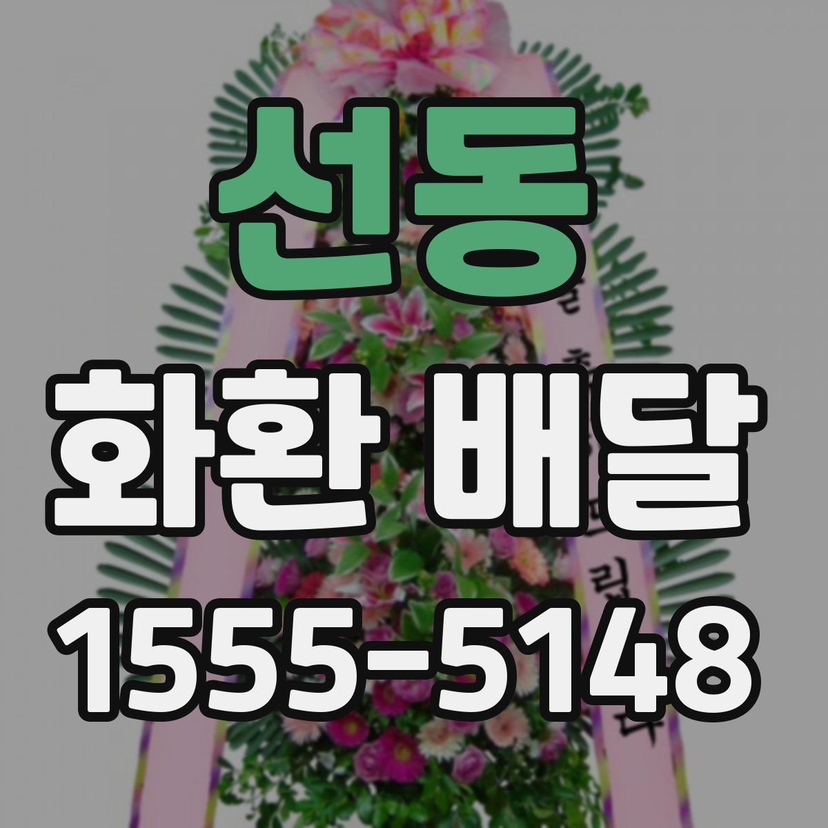 선동 화환 배달