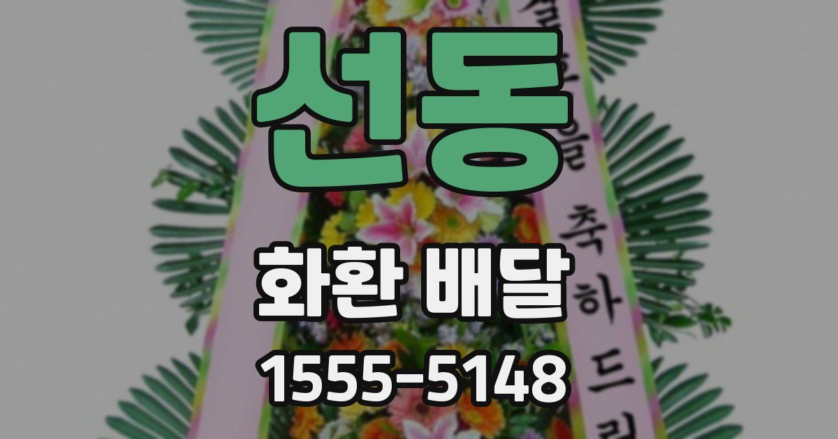 선동 화환 배달