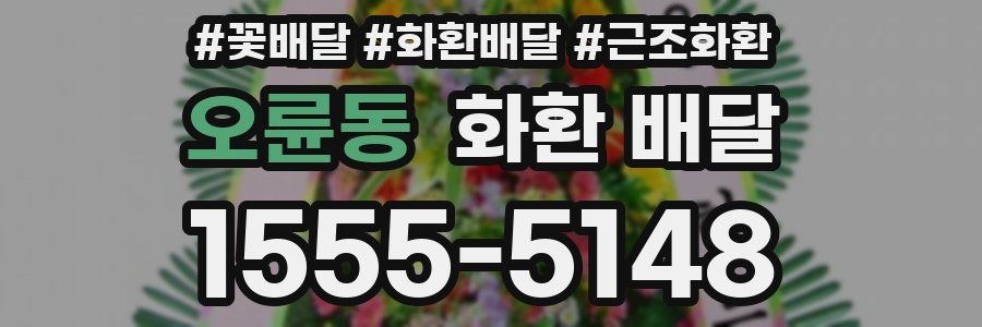 오륜동 화환 배달