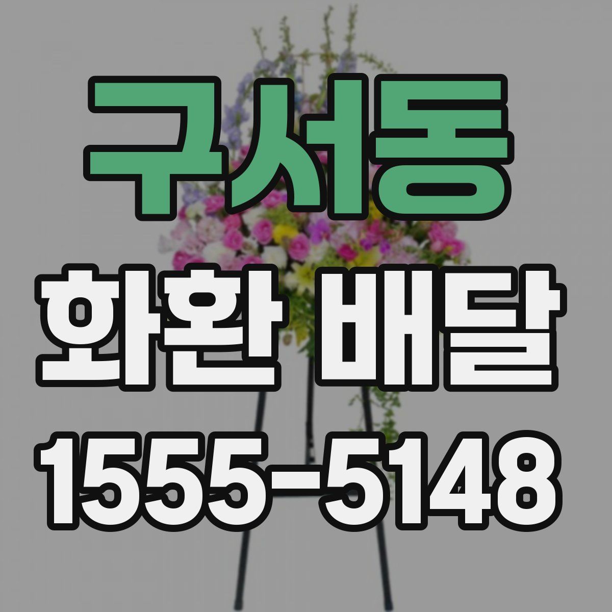 구서동 화환 배달