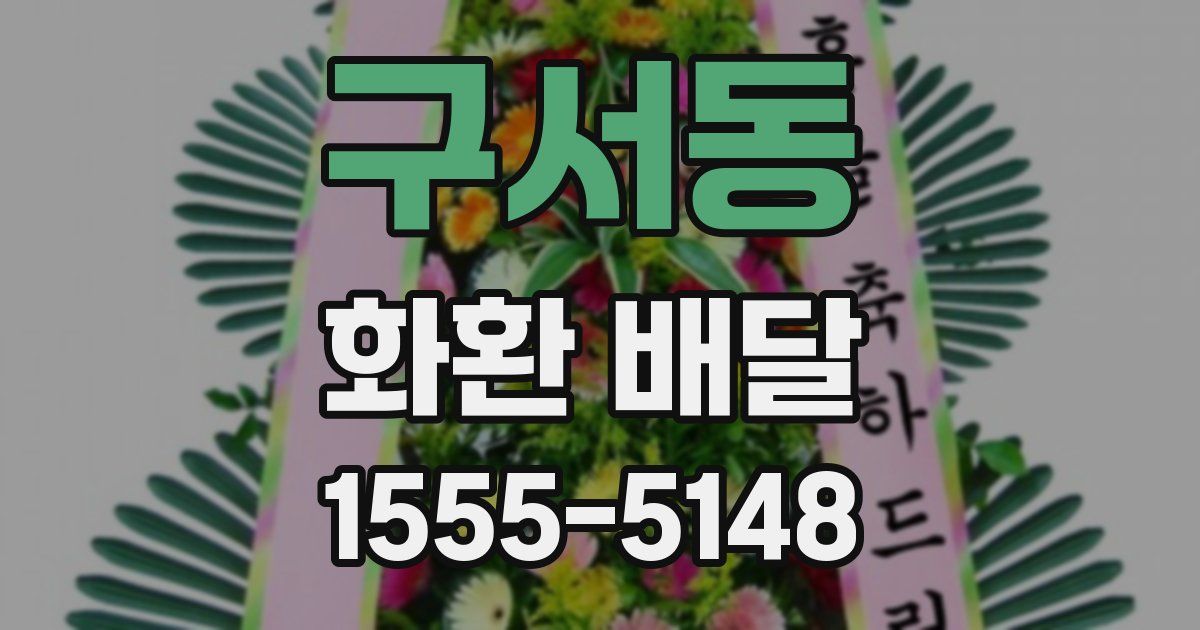 구서동 화환 배달