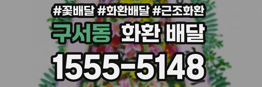 구서동 화환 배달