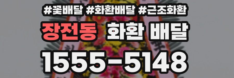 장전동 화환 배달