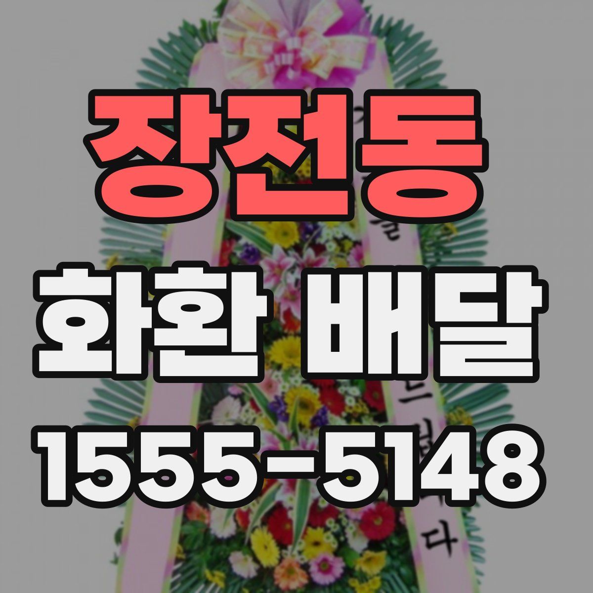 장전동 화환 배달