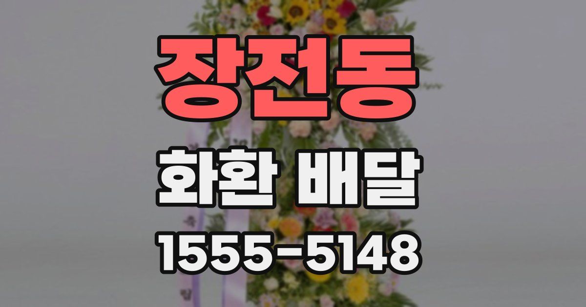 장전동 화환 배달