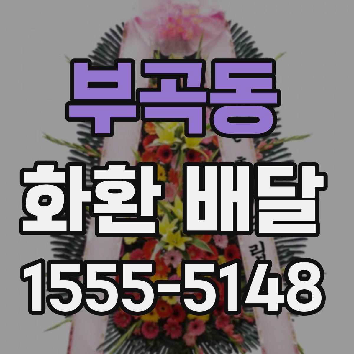 부곡동 화환 배달