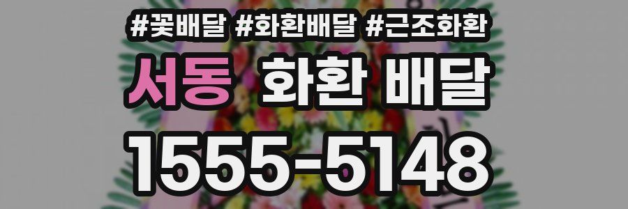 서동 화환 배달