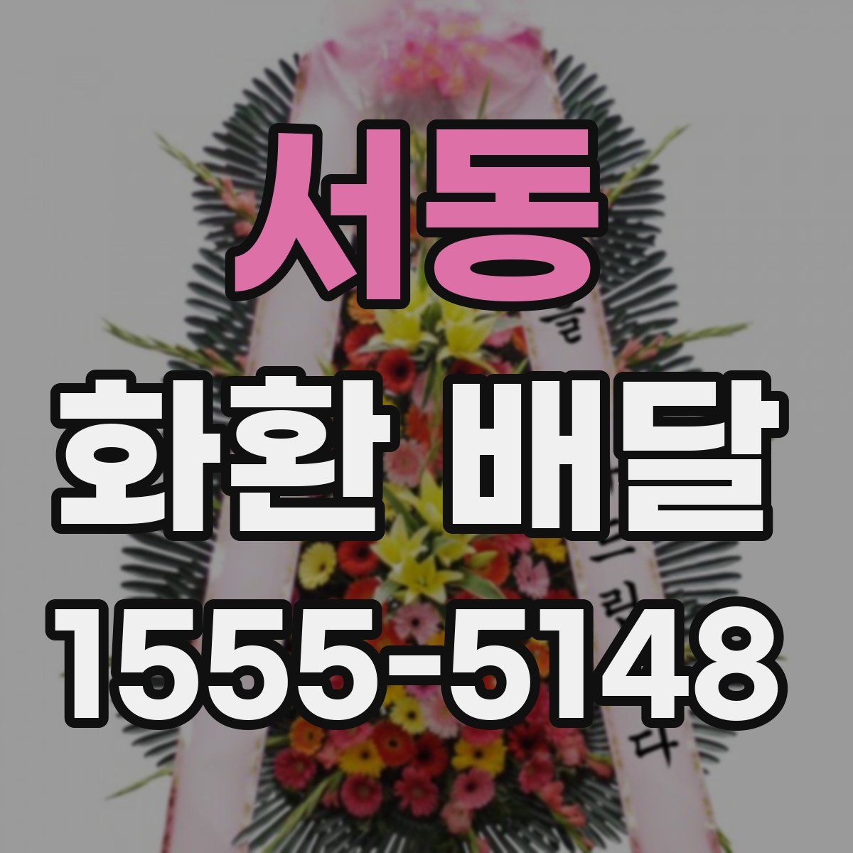 서동 화환 배달