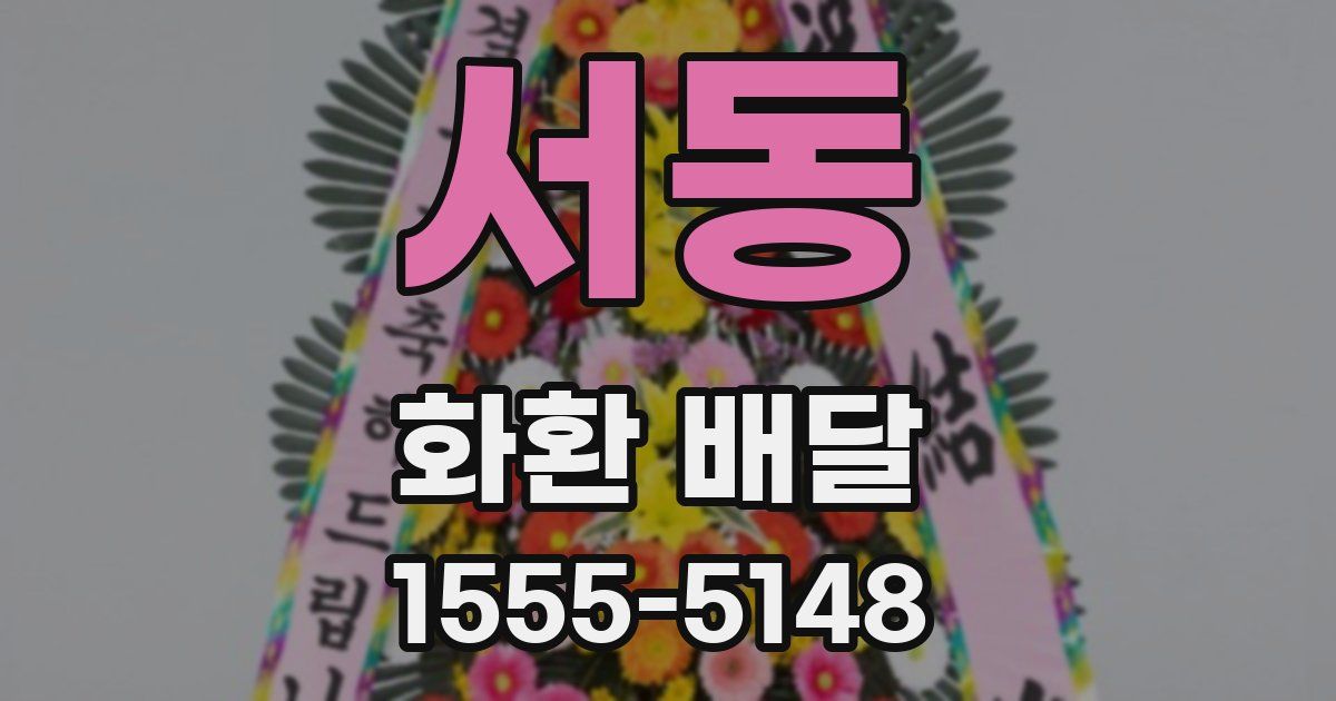 서동 화환 배달