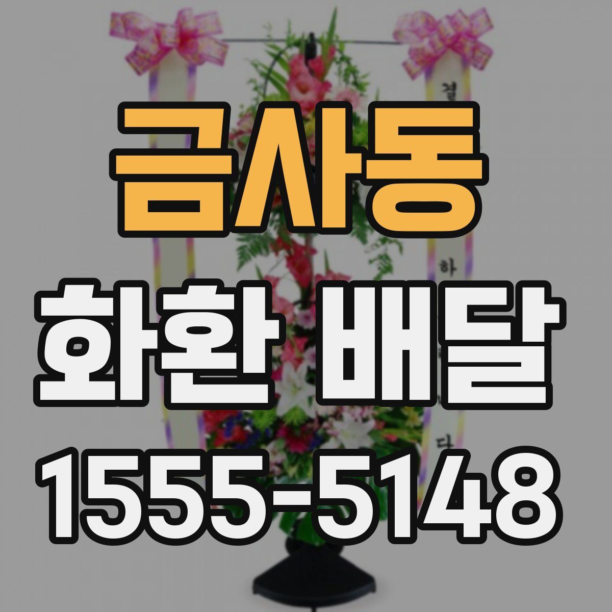 금사동 화환 배달