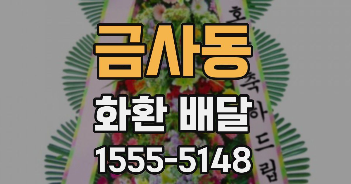 금사동 화환 배달