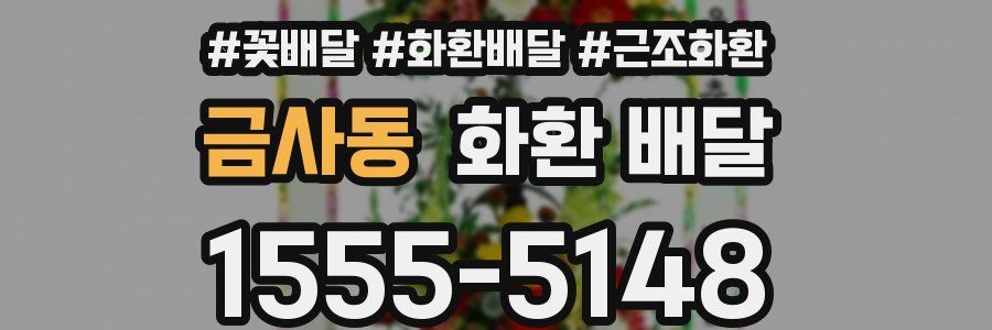 금사동 화환 배달