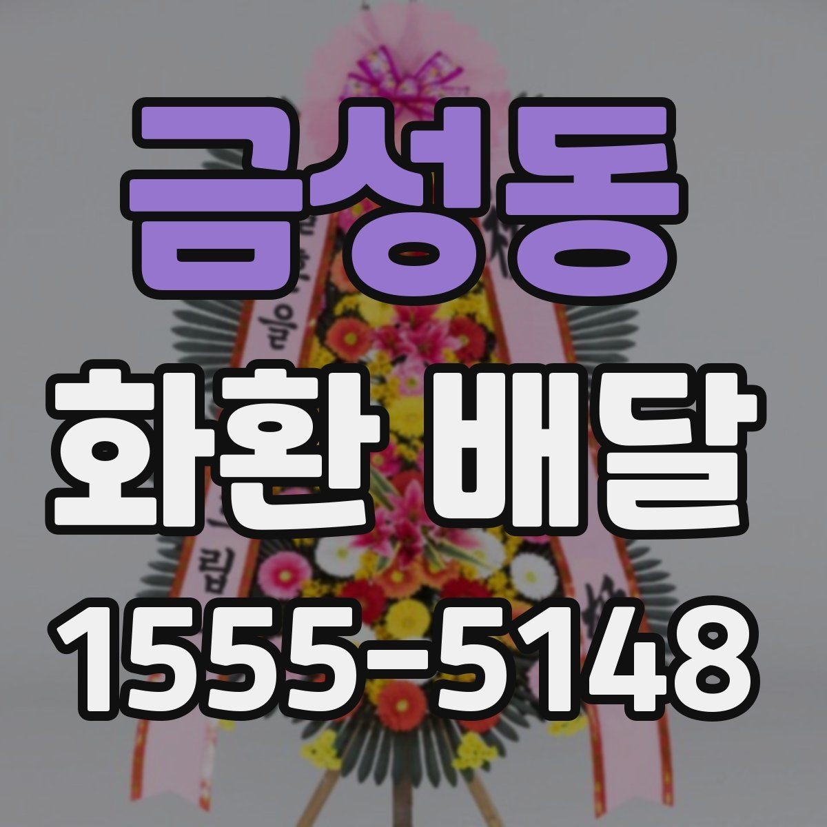 금성동 화환 배달 일정 변경에 대비하는 실용적인 방법