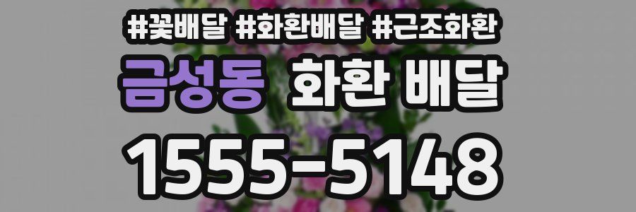 금성동 화환 배달