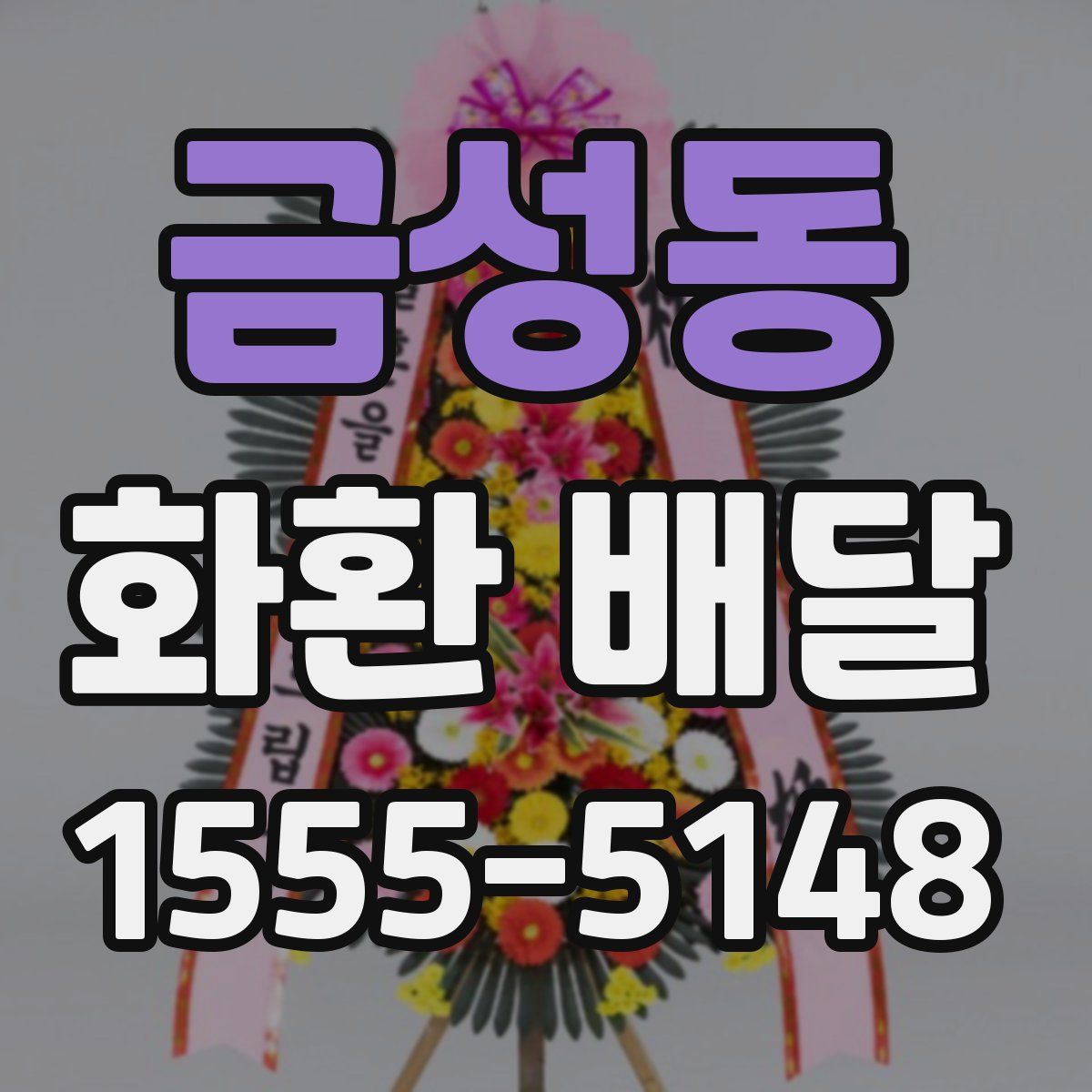 금성동 화환 배달